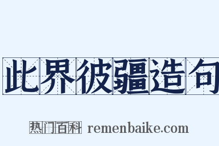 此界彼疆造句是什么意思的图片